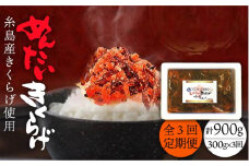 【全3回定期便】結樹農園 アグリス めんたい きくらげ 300g 《糸島》【結樹農園アグリス】きくらげ/国産/明太/明太子 [AAJ005]