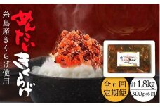 【全6回定期便】結樹農園 アグリス めんたい きくらげ 300g 《糸島》【結樹農園アグリス】きくらげ/国産/明太/明太子 [AAJ006]