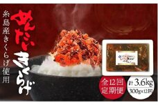 【全12回定期便】結樹農園 アグリス めんたい きくらげ 300g 《糸島》【結樹農園アグリス】きくらげ/国産/明太/明太子 [AAJ007]