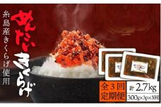 【全3回定期便】結樹農園 アグリス めんたい きくらげ 300g×3P 《糸島》【結樹農園アグリス】 [AAJ008]