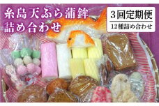 【全3回 定期便 】天ぷら 蒲鉾 詰め合わせ (12種17点) Aセット 糸島市 / 村島蒲鉾店 惣菜 かまぼこ [AHH003]