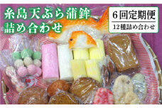 【全6回 定期便 】天ぷら 蒲鉾 詰め合わせ (12種17点) Aセット 糸島市 / 村島蒲鉾店 惣菜 かまぼこ [AHH004]