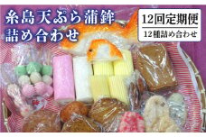 【全12回 定期便 】天ぷら 蒲鉾 詰め合わせ (12種17点) Aセット 糸島市 / 村島蒲鉾店 惣菜 かまぼこ [AHH005]