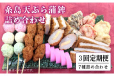 【全3回 定期便 】天ぷら 蒲鉾 詰め合わせ (7種8点) Bセット 糸島市 / 村島蒲鉾店 惣菜 かまぼこ [AHH006]