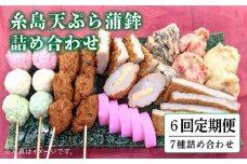 【全6回 定期便 】天ぷら 蒲鉾 詰め合わせ (7種8点) Bセット 糸島市 / 村島蒲鉾店 惣菜 かまぼこ [AHH007]