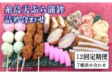 【全12回 定期便 】天ぷら 蒲鉾 詰め合わせ (7種8点) Bセット 糸島市 / 村島蒲鉾店 惣菜 かまぼこ [AHH008]