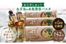 【 全6回 定期便 】 糸島 ねぎ油 と 葱香パスタ お試し セット 《糸島》 【Carna】 [ALA030]