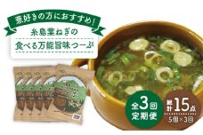 【 全3回 定期便 】 糸島 葉ねぎ の 食べる 万能 旨味つーぷ 5個 《糸島》 【Carna】 [ALA032]
