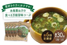【 全6回 定期便 】 糸島 葉ねぎ の 食べる 万能 旨味つーぷ 5個 《糸島》 【Carna】 [ALA033]