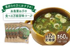 【 全12回 定期便 】 糸島 葉ねぎ の 食べる 万能 旨味つーぷ 5個 《糸島》 【Carna】 [ALA034]