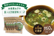 【 全6回 定期便 】 糸島 葉ねぎ の 食べる 万能 旨味つーぷ 10個 《糸島》 【Carna】 [ALA036]