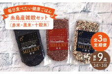 【 全3回 定期便 】 糸島産 雑穀 セット 《糸島》 【Carna】 [ALA041]
