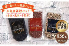 【 全12回 定期便 】 糸島産 雑穀 セット 《糸島》 【Carna】 [ALA043]
