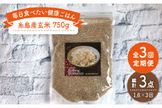 【 全3回 定期便 】 糸島産 玄米 《糸島》 【Carna】 [ALA044]