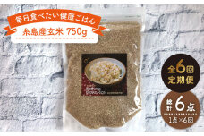 【 全6回 定期便 】 糸島産 玄米 《糸島》 【Carna】 [ALA045]