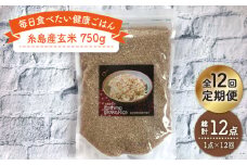 【 全12回 定期便 】 糸島産 玄米 《糸島》 【Carna】 [ALA046]