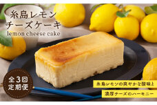 【全3回定期便】糸島 レモン チーズ ケーキ ( 桐箱 入り / リネン バック 付き)《糸島》【株式会社EARTH】[ADI002]