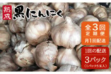 【 全3回 定期便 】 熟成 黒にんにく 15玉 （ 1パック 5玉 × 3パック ） 《糸島》 【シーブ】 [AHC035]