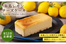 【全12回定期便】糸島 レモン チーズ ケーキ ( 桐箱 入り / リネン バック 付き )《糸島》【株式会社EARTH】[ADI004]