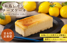 【全6回定期便】糸島 レモン チーズ ケーキ ( 桐箱 入り / リネン バック 付き )《糸島》【株式会社EARTH】[ADI003]