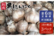【 全6回 定期便 】 熟成 黒にんにく 15玉 （ 1パック 5玉 × 3パック ） 《糸島》 【シーブ】 [AHC036]