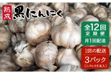 【 全12回 定期便 】熟成 黒にんにく 15玉 （ 1パック 5玉 × 3パック ） 《糸島》 【シーブ】 [AHC037]