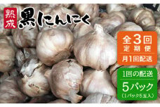 【 全3回 定期便 】熟成 黒にんにく 25玉 （ 1パック 5玉 × 5パック ） 《糸島》 【シーブ】 [AHC038]