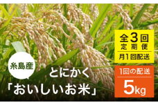【全3回(月1)定期便】とにかくおいしいお米 夢つくし 5kg 糸島市 シーブ [AHC047]