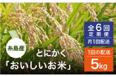 【全6回(月1)定期便】とにかくおいしいお米 夢つくし 5kg 糸島市 シーブ [AHC048]