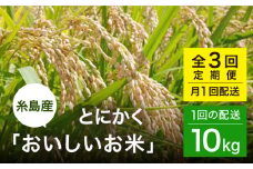 【全3回(月1)定期便】とにかくおいしいお米 夢つくし 10kg 糸島市 シーブ [AHC050]