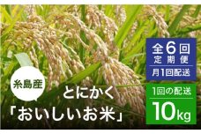 【全6回(月1)定期便】とにかくおいしいお米 夢つくし 10kg 糸島市 シーブ [AHC051]