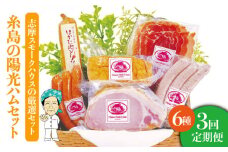 【 全3回 定期便 】 糸島 の 陽光 ハム セット 2 《糸島》 【志摩スモークハウス】 [AOA011]