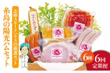 【 全6回 定期便 】  糸島 の 陽光 ハム セット 2 《糸島》 【志摩スモークハウス】 [AOA012]