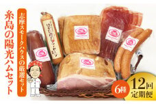 【 全12回 定期便 】  糸島 の 陽光 ハム セット 3 《糸島》 【志摩スモークハウス】 [AOA016]