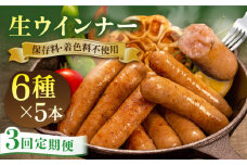 【 全3回 定期便 】 生 ウインナー 30本 ( 5本 × 6種 ) 糸島市 / 志摩スモークハウス [AOA023] ウィンナー セット