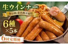 【 全6回 定期便 】  生 ウインナー 30本 ( 5本 × 6種 ) 糸島市 / 志摩スモークハウス [AOA024] ウィンナー セット