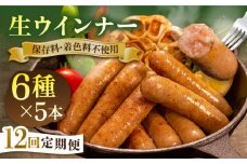 【 全12回 定期便 】  生 ウインナー 30本 ( 5本 × 6種 ) 糸島市 / 志摩スモークハウス [AOA025] ウィンナー セット