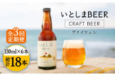 【全3回定期便】いとしまBEER (ヴァイツェン) 330ml × 6本 糸島市 / 蔵屋 [AUA011]