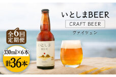 【全6回定期便】いとしまBEER (ヴァイツェン) 330ml × 6本 糸島市 / 蔵屋 [AUA012]