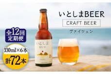 【全12回定期便】いとしまBEER (ヴァイツェン) 330ml × 6本 糸島市 / 蔵屋 [AUA013]