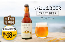【全6回定期便】いとしまBEER (ヴァイツェン) 330ml × 8本 糸島市 / 蔵屋 [AUA015]