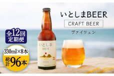 【全12回定期便】いとしまBEER (ヴァイツェン) 330ml × 8本 糸島市 / 蔵屋 [AUA016]