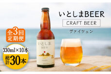 【全3回定期便】いとしまBEER (ヴァイツェン) 330ml × 10本 糸島市 / 蔵屋 [AUA017]