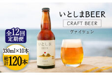 【全12回定期便】いとしまBEER (ヴァイツェン) 330ml × 10本 糸島市 / 蔵屋 [AUA018]
