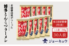【 全3回 定期便 】  ジョーキュウ 博多 とんこつ ラーメン 10食分 《糸島》【株式会社ジョーキュウ】 [AEA018]