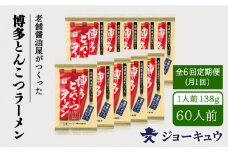 【 全6回 定期便 】ジョーキュウ 博多とんこつラーメン10食分 《糸島》【株式会社ジョーキュウ】 [AEA019]