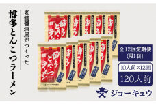 【 全12回 定期便 】 上久 ジョーキュウ 博多 とんこつ ラーメン 10食分 《糸島》 【株式会社ジョーキュウ】 [AEA020]