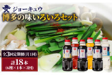 【 全3回 定期便 】 上久 ジョーキュウ 博多 の 味 いろいろセット 【 どんだし / 浅漬けの素 / す漬一発 / 香味煮付 / 紫根 / さしみしょうゆ 】 《糸島》 【株式会社ジョーキュウ】 [AEA021]