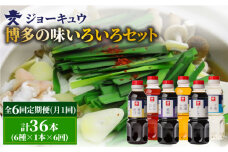 【 全6回 定期便 】 上久 ジョーキュウ 博多 の 味 いろいろセット 【 どんだし / 浅漬けの素 / す漬一発 / 香味煮付 / 紫根 / さしみしょうゆ 】 《糸島》 【株式会社ジョーキュウ】 [AEA022]