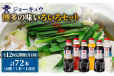 【 全12回 定期便 】 上久 ジョーキュウ 博多 の 味 いろいろセット 【 どんだし / 浅漬けの素 / す漬一発 / 香味煮付 / 紫根 / さしみしょうゆ 】 《糸島》 【株式会社ジョーキュウ】 [AEA023]